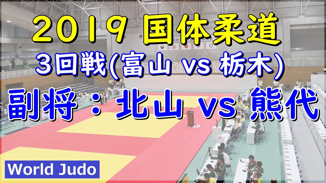 国体柔道 2019 成年男子 3回戦 副将 北山 vs 熊代 Judo