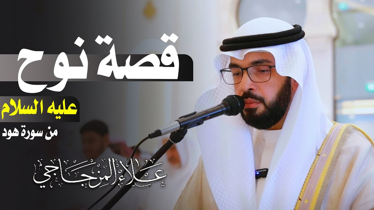 قصة نوح عليه السلام من سورة هود💚 علاء المزجاجي
