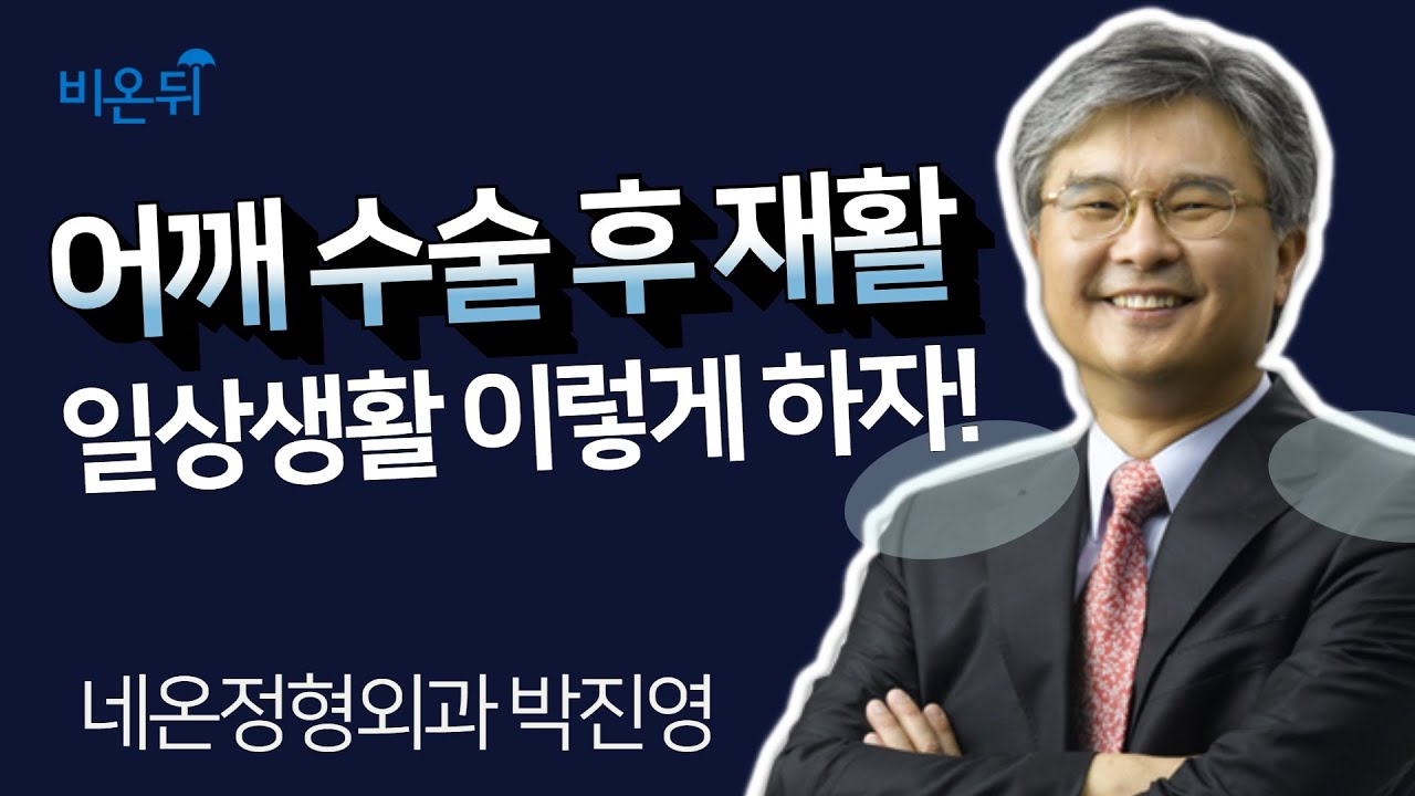 회전근개 파열 수술 후 재활 - 일상생활 이렇게 하자 (네온정형외과 박진영)