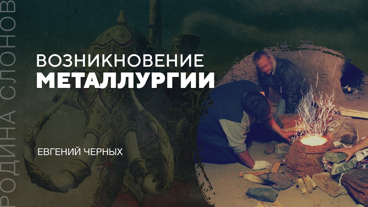 Возникновение металлургии. Евгений Черных. Родина слонов № 70
