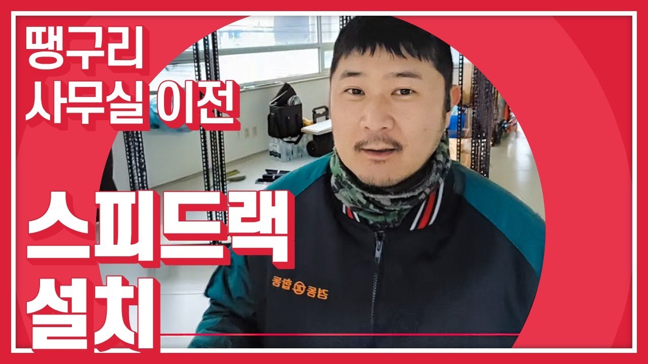 사무실 이사 시작.스피드랙 몇개 간단히 설치하기