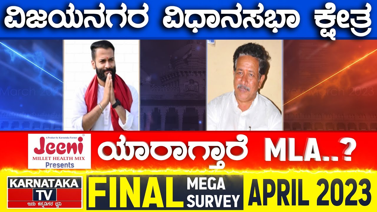 Vijayanagara Assembly Constituency | Karnataka TV April Final Survey 2023 | Karnataka TV