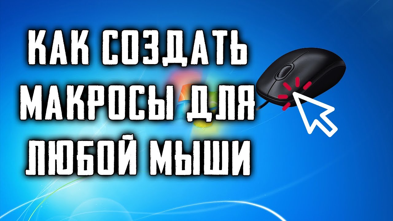 Как создать макросы ДЛЯ ИГР на любой мышке ► Dawn of War - Soulstorm