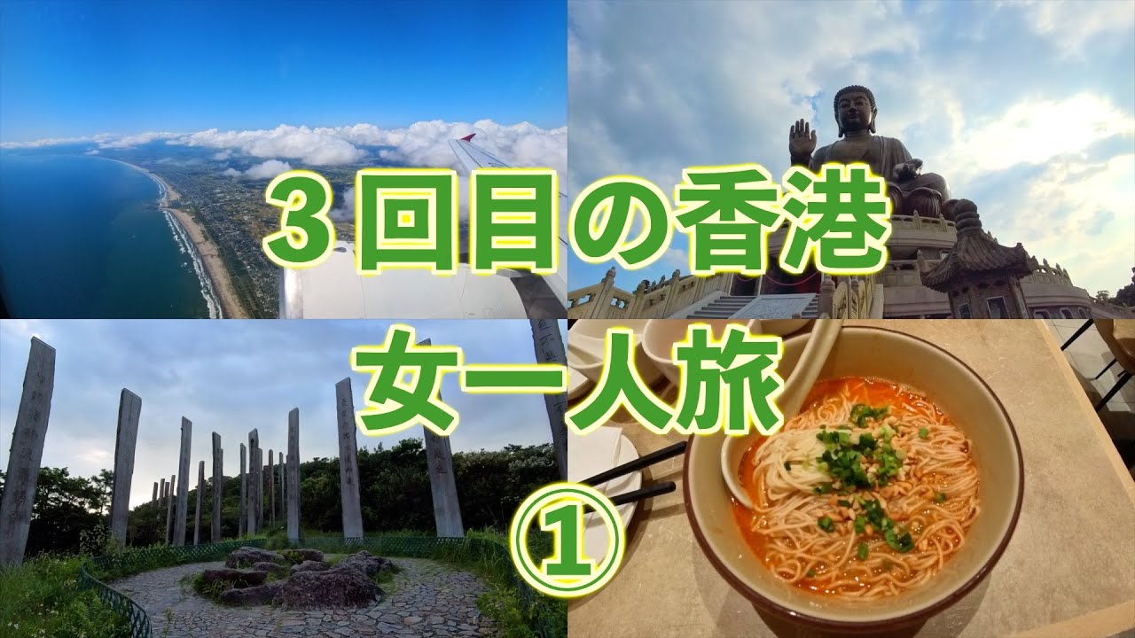 ３回目の香港　一人旅①｜香港到着！神秘的なランタオ島へ！