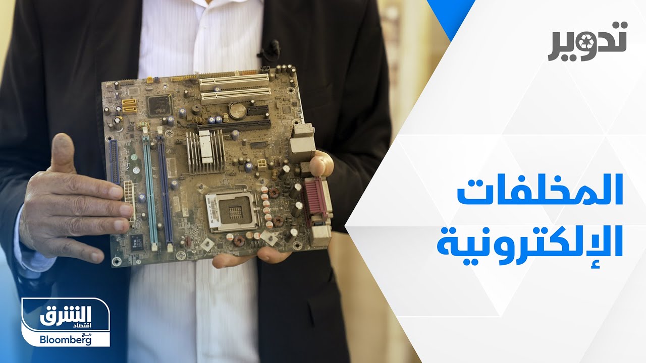 منها الذهب والفضة.. كيف يتم إعادة تدوير المخلفات الإلكترونية في مصر؟ - تدوير