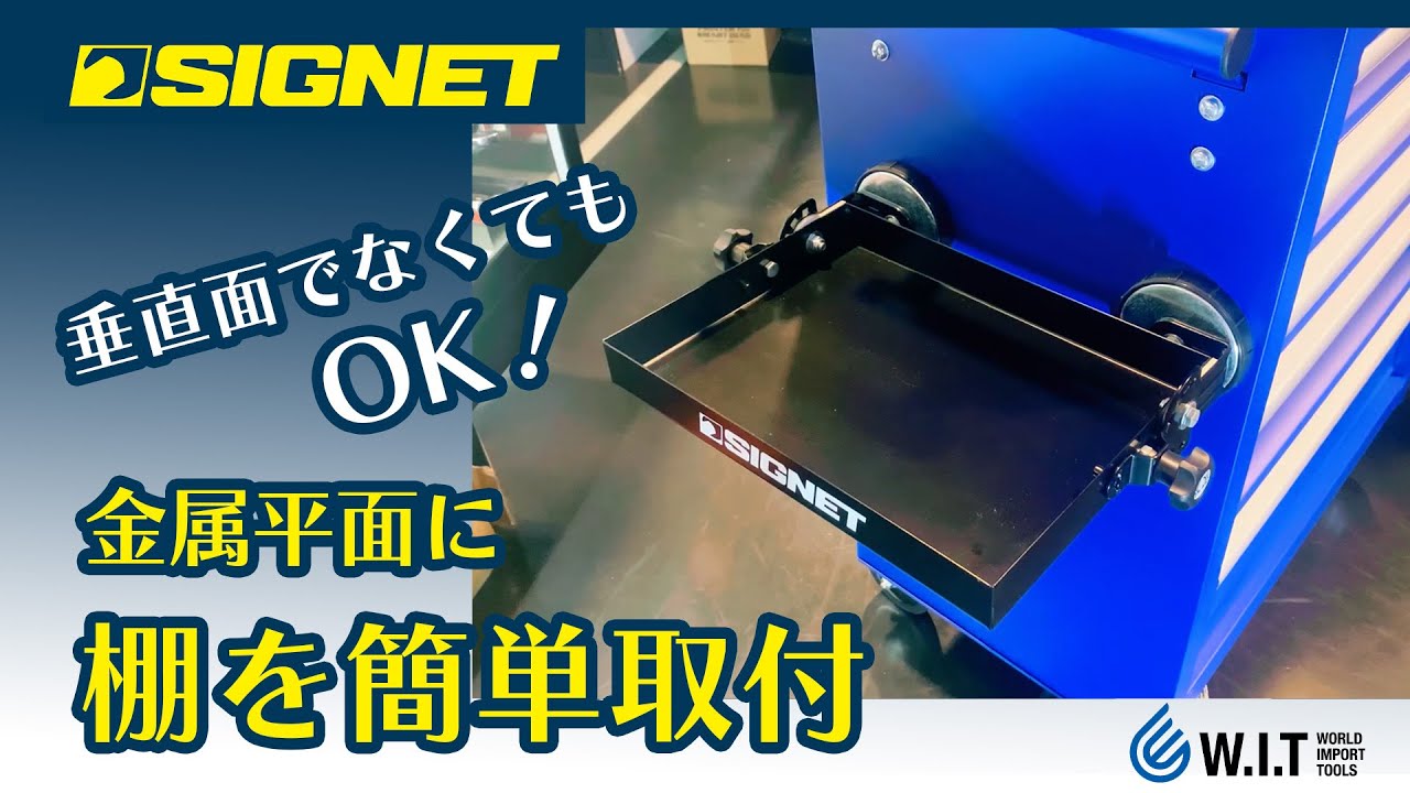 角度のある金属面にも取り付けてられる！「SIGNET 角度調整マグネットトレイ 54591」