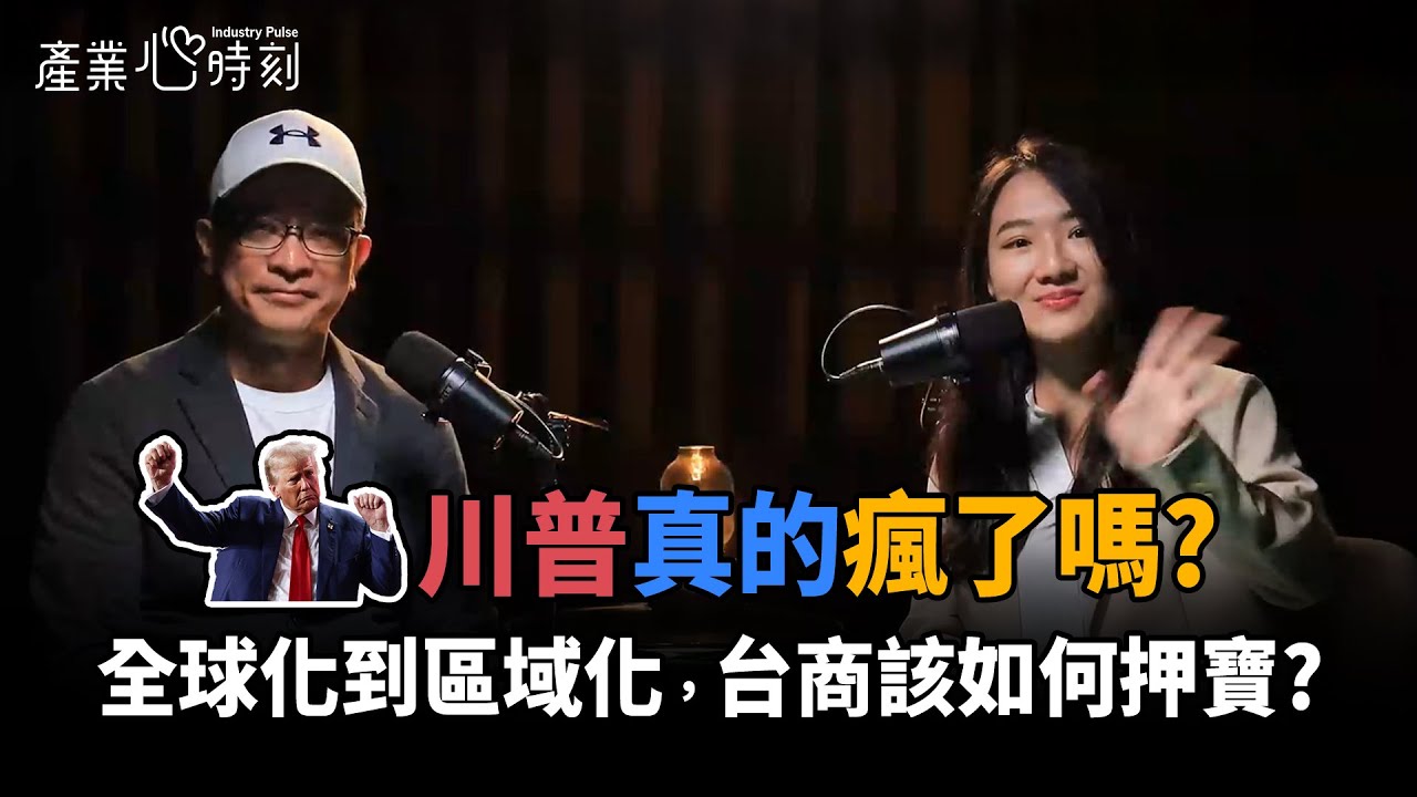 川普真的瘋了嗎? 全球化到區域化，台商該如何押寶？|《產業心時刻》EP 43 決策者的世界筆記主編 Jeff