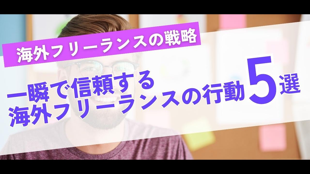 海外クライアントから信頼を得る行動5選