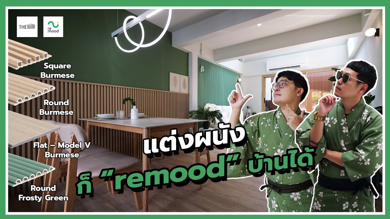 ผนังตกแต่ง remood เพิ่มมิติในบ้าน Matcha สวยเนี๊ยบ เรียบง่าย ไม่ยุ่งยาก | TheRoomMaker