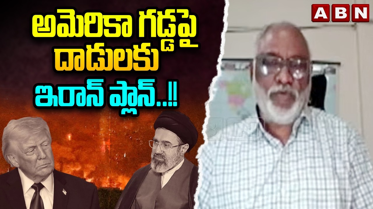 Political Analyst Paparao : అమెరికా గడ్డపై దాడులకు ఇరాన్ ప్లాన్..!!  || Iran Vows Revenge on Trump