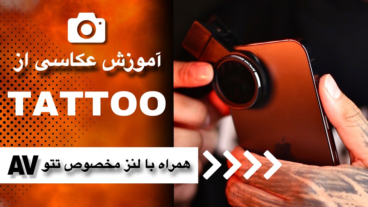 📸آموزش عکاسی از تتو همراه با کیت لنز مخصوص عکاسی از تتو AV ایتالیا📸
