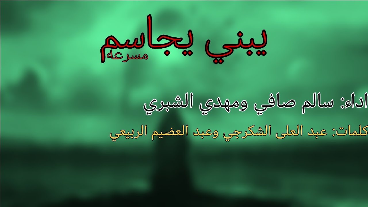 يبني يجاسم مسرعه | الرادود: سالم صافي ومهدي الشبري
