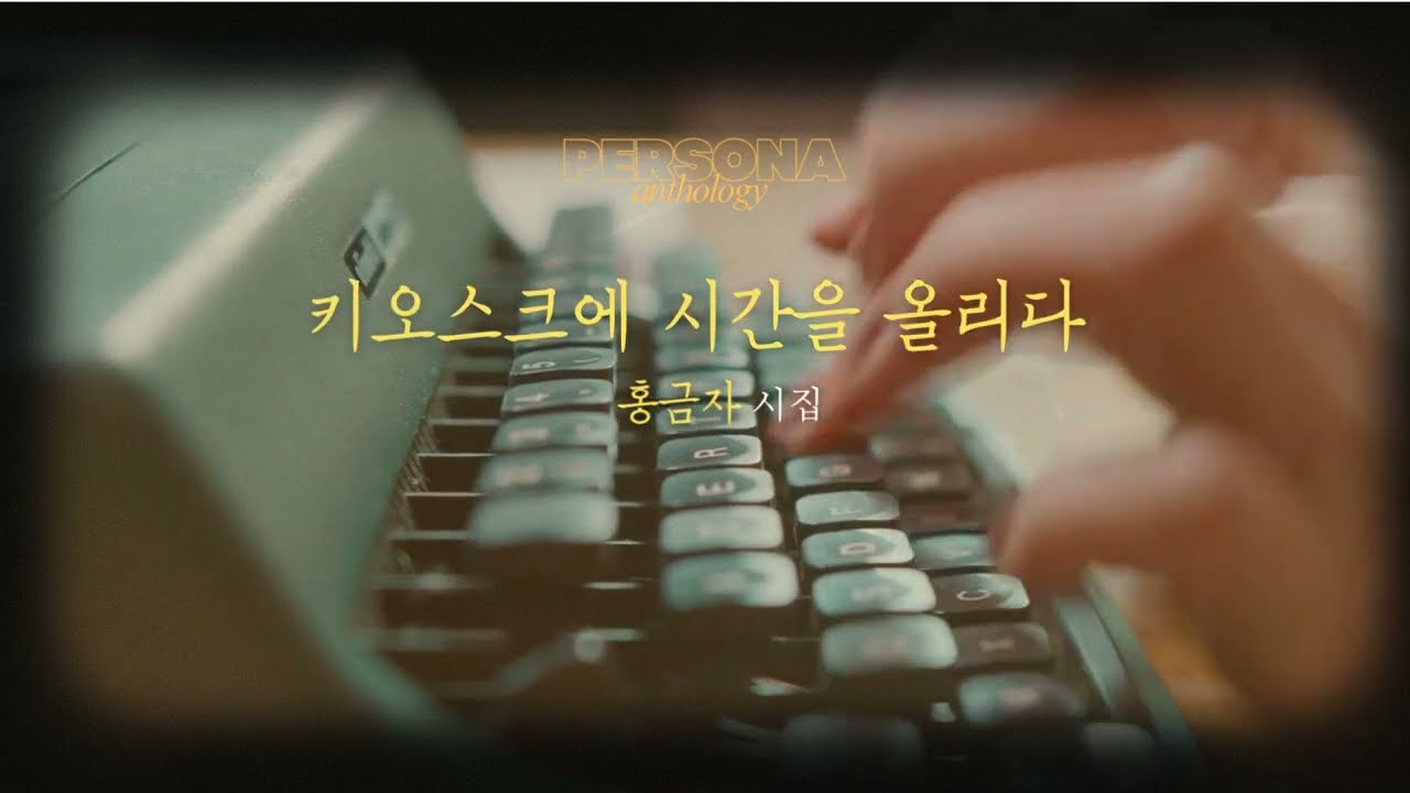 키오스크에 시간을 올리다 part1 홍금자