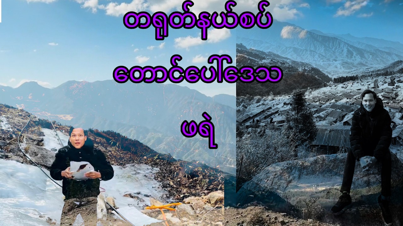 Jinghpaw Mung, ကချင်ပြည်နယ် တရုတ်နယ်စပ် တောင်ပေါ် ဒေသ ဖရဲရွာ