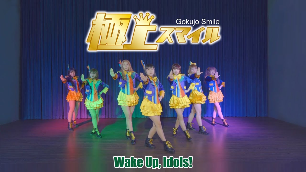 【Wake Up, Idols!】 극상스마일 【춤춰보았다】