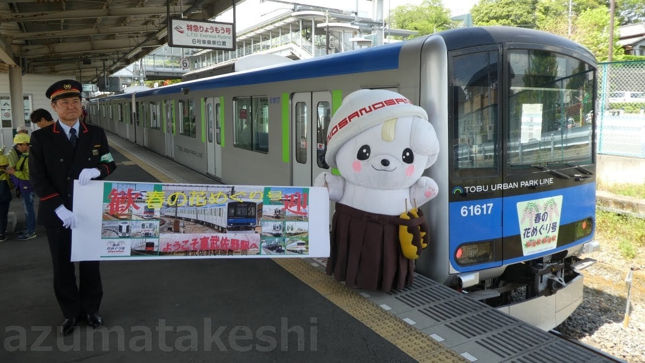 【全区間 前面展望 臨時60000系 柏発→佐野行き】東武60000系 ＧＷ臨時「春の花めぐり号」野田線→伊勢崎線→佐野線 全区間 前面展望撮影 佐野駅では「さのまる」がお出迎え