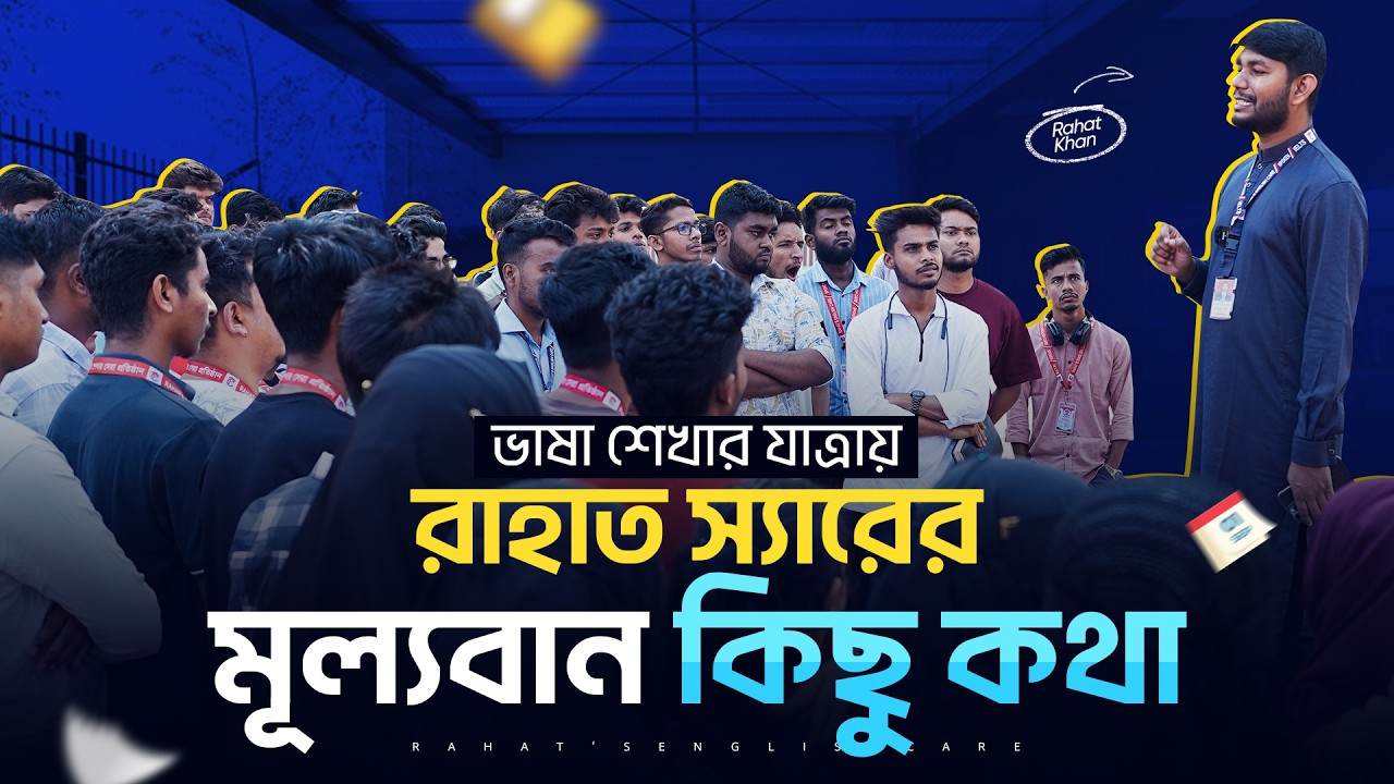 ভাষা শেখার পথে রাহাত স্যারের গুরুত্বপূর্ণ কিছু কথা