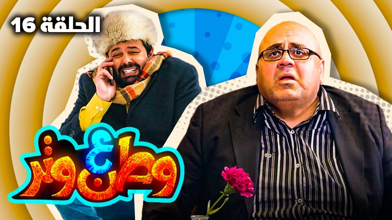 مسلسل وطن ع وتر 2022 - جبر في الغربة - الحلقة 16
