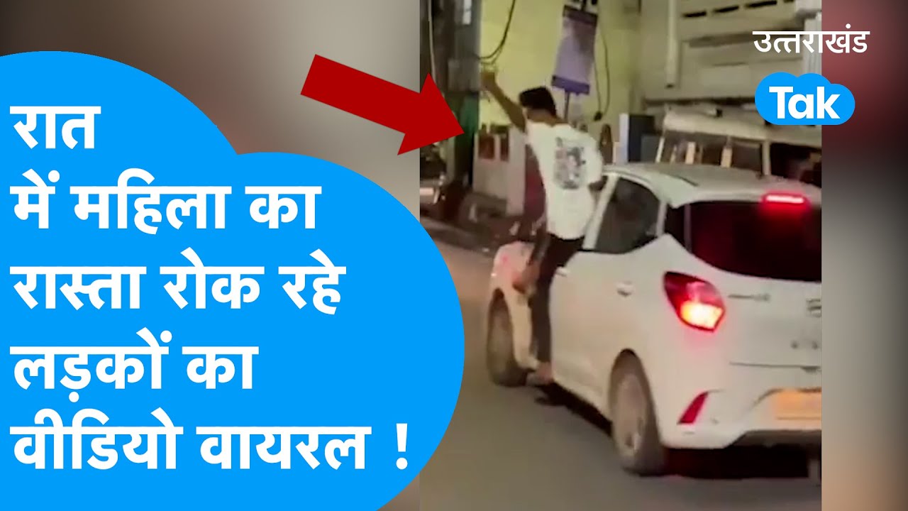 Viral Video: रात में महिला का रास्ता रोक रहे लड़कों का वीडियो वायरल ! #viral