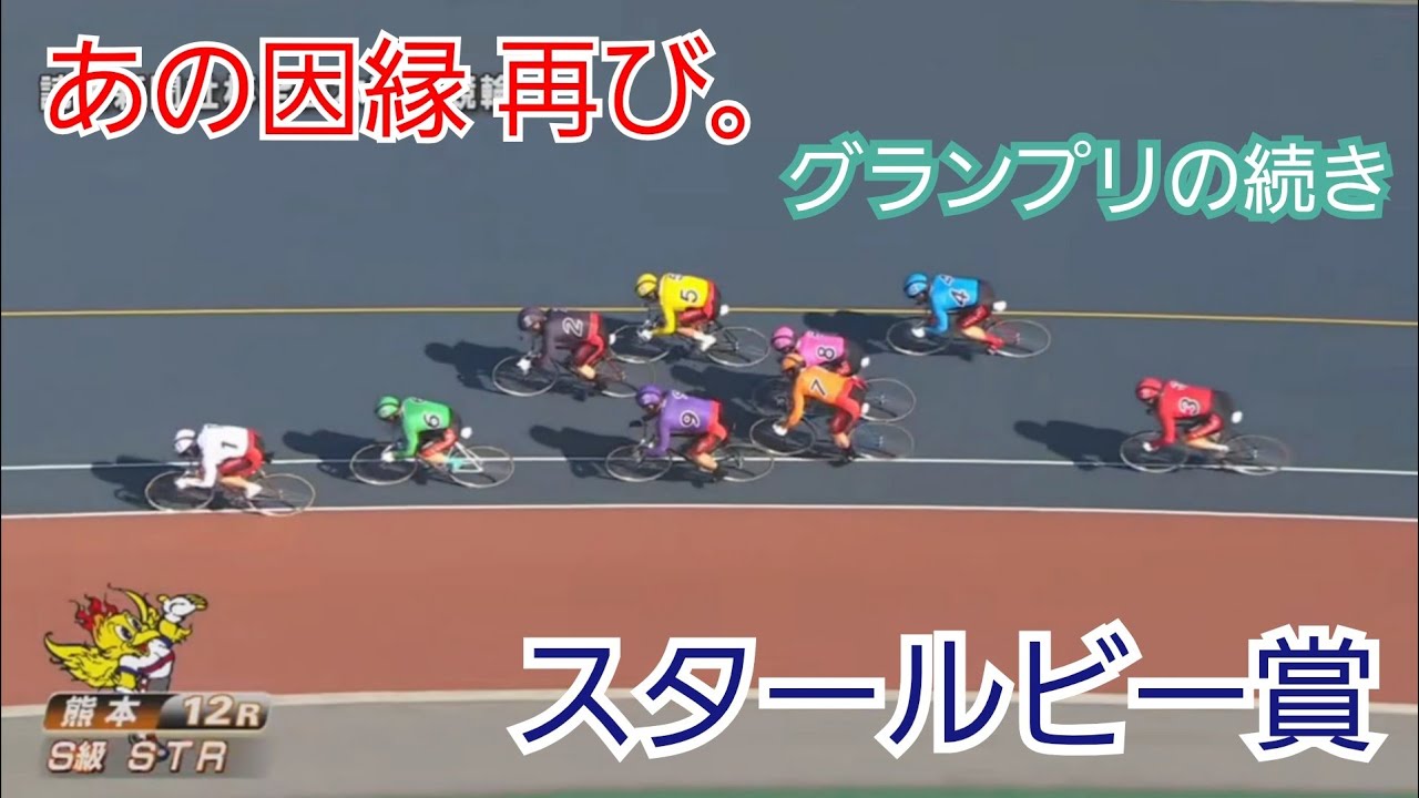 【競輪】あの因縁、再び。グランプリの続きはスタールビー賞へ――