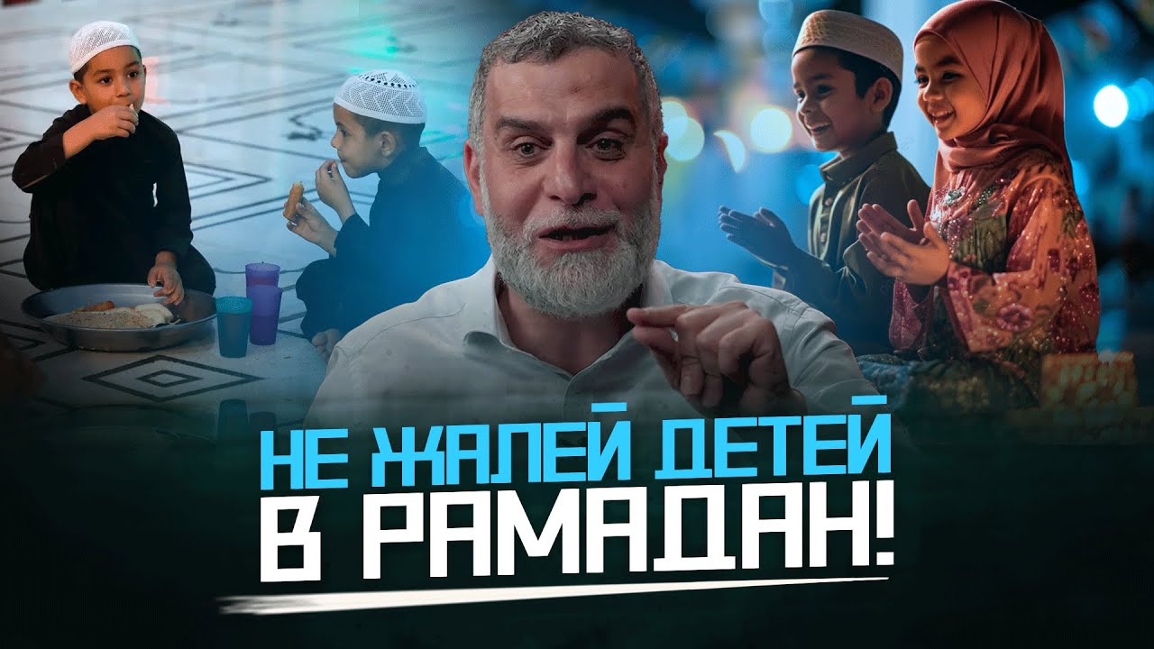 Не жалейте детей в Рамадан... | «ДЕТИ В РАМАДАН» | Др. Мохамад Хамед @dr_mohamadhamed