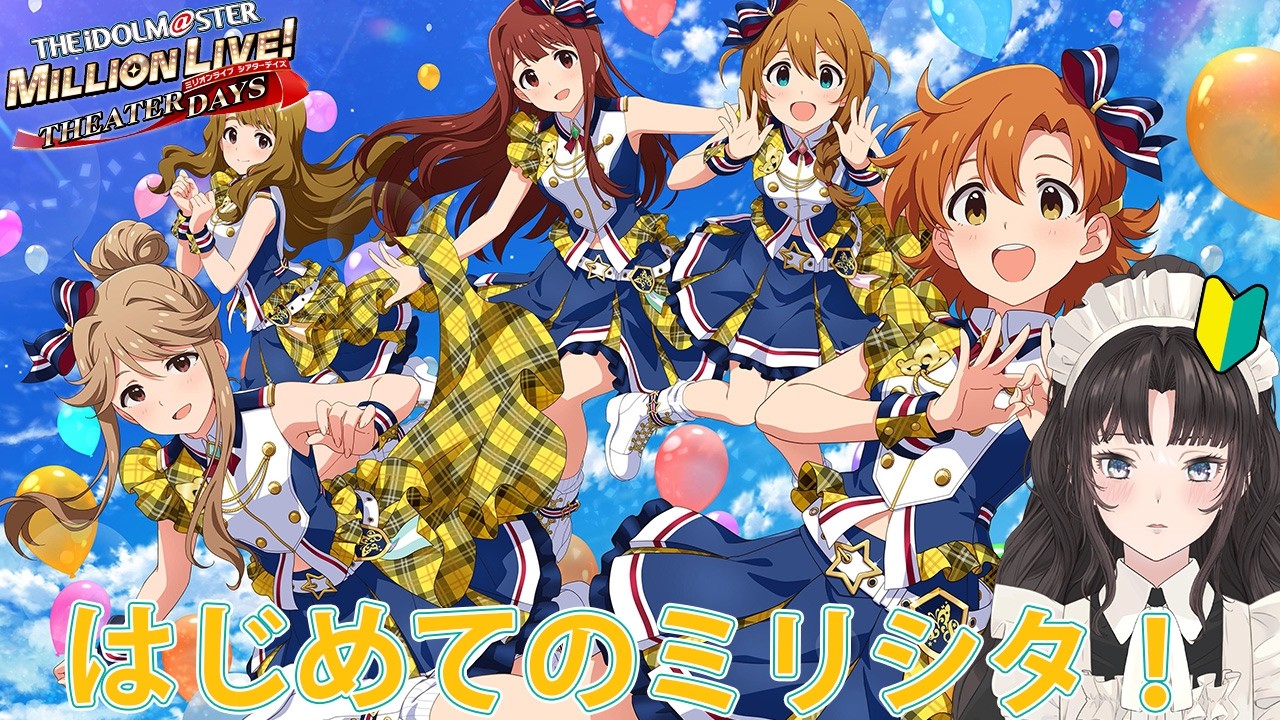 #1【 #ミリシタ 】アイマス初心者のメイドが完全初見で765プロへ馳せ参じます....!!【#大道寺なでしこ / #新人VTuber 】