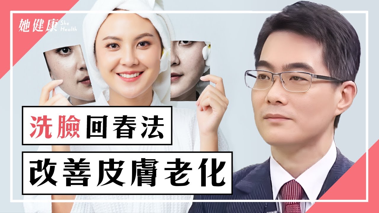「1杯 美白茶 」告別斑點暗沉！洗臉做3動作，刺激膠原蛋白生長，拉提、淡化眼袋。更年期皮膚乾燥、關節痠痛？這樣吃，保濕防骨鬆｜#施丞修 醫師｜638｜談古論今話中醫｜#中醫知識CooL