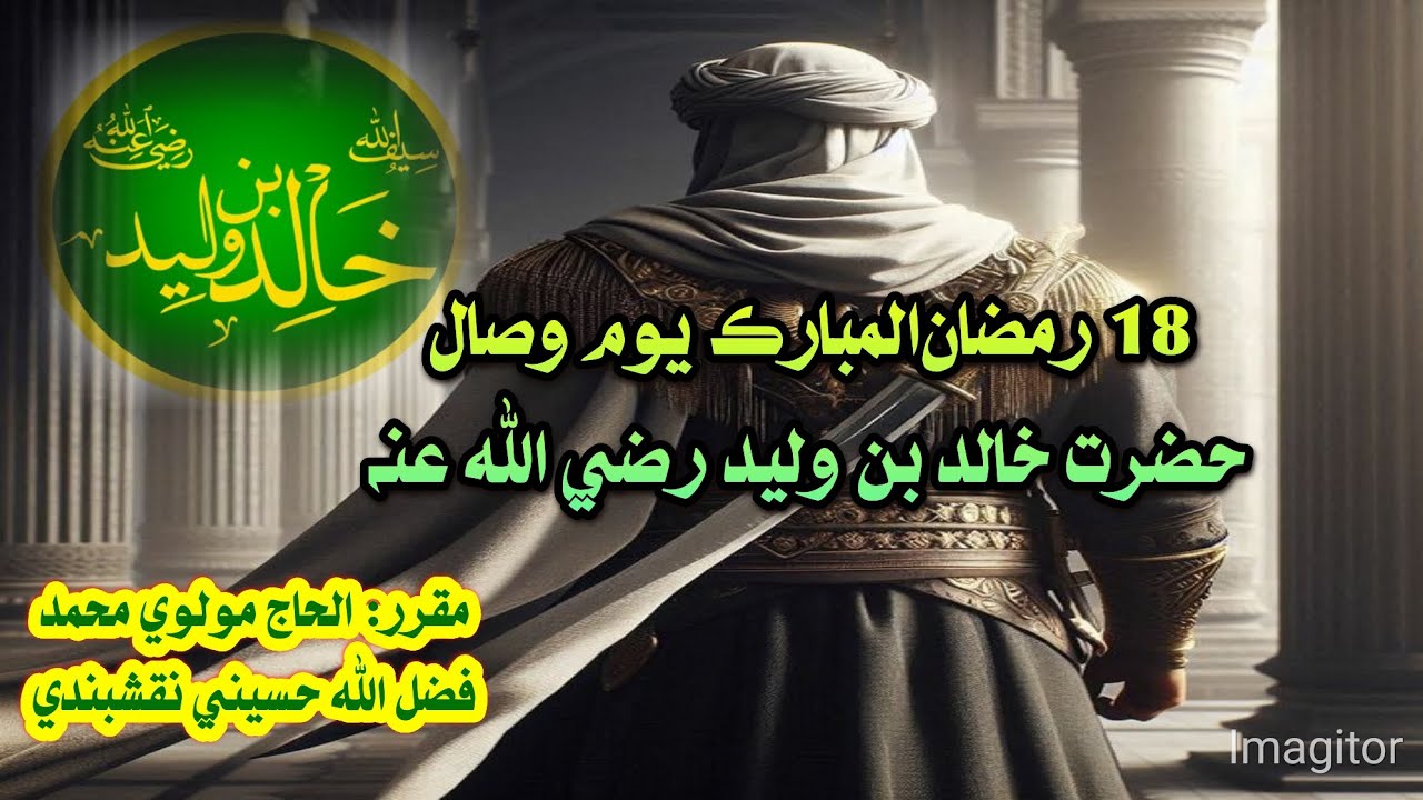 18 رمضان المبارڪ يوم وصال حضرت خالد بن وليد رضي الله عنہ 