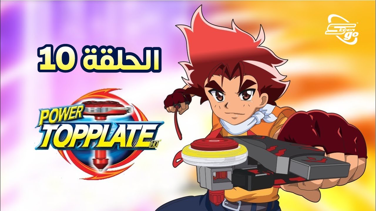 Power Top Plate | باور توب بليت الحلقة 10