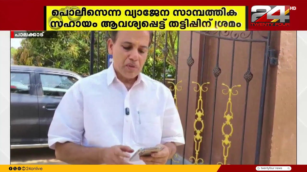 മുൻ പഞ്ചായത്ത് പ്രസിഡന്റിനെ പൊലീസെന്ന വ്യാജേന വിളിച്ച് പണം തട്ടാൻ ശ്രമം