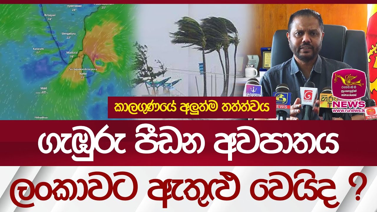 ගැඹුරු පීඩන අවපාතය ලංකාවට ඇතුළු වෙයිද ? කාලගුණයේ අලුත්ම තත්ත්වය... | Rupavahini News