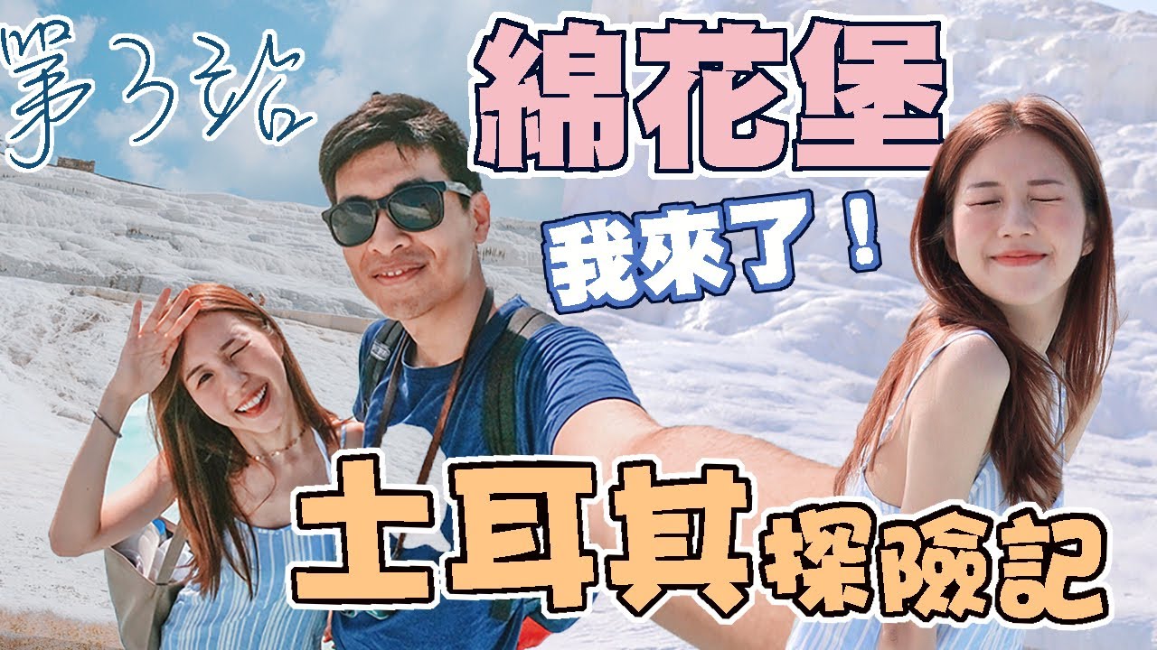 〖土耳其Vlog EP3棉花堡 🇹🇷〗是仙境嗎！意想不到的棉花堡∣18天土耳其探險記✩Turkey Pamukkale(高清1080p)18 Days Adventure in Turkey☽