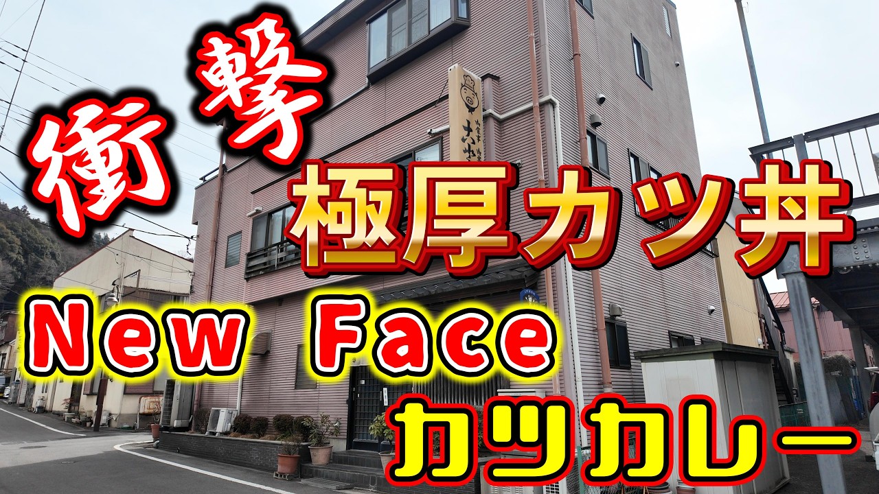 【山梨県都留市】衝撃の極厚カツ丼に感動した店でNewFaceのカツカレーにも遭遇、どちらも旨すぎて仰天なのに、笑顔で気配り抜群の女将さんが素敵すぎた。（山梨グルメ・都留ランチ・とんかつ・カツカレー）