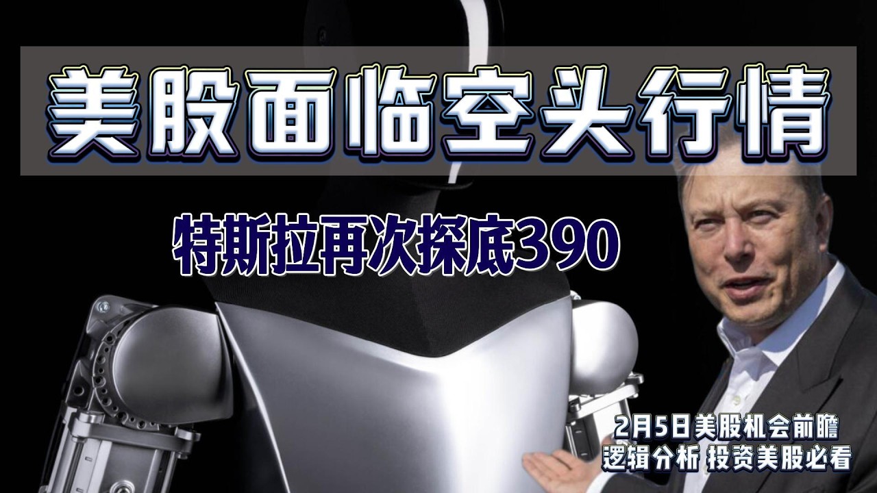 美股--纳指破位美股面临空头行情，特斯拉再次探底390中期方向即将明朗。#美股 #博通 #英伟达 #特斯拉 #谷歌 #美股前瞻 #苹果 #英特尔 #股票 #投资