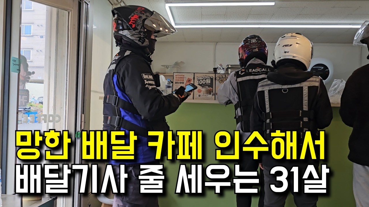 망한 카페 자리에서 당근에서 중고로 기계사서 월 900만원 버는 31살 주부 [ 커피팡 ] | 장사의신 | 휴먼스토리 | 30대자영업자이야기 | 일상속으로 |