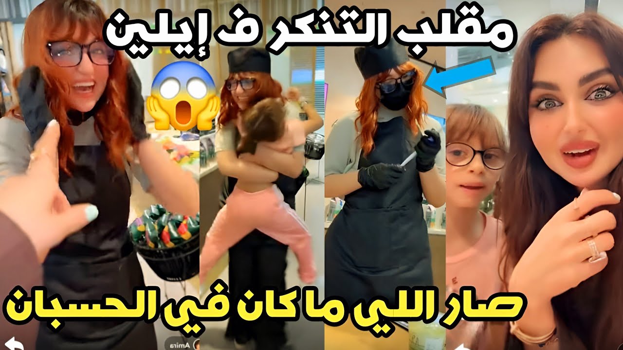 أختي لبست باروكه تنكرت عشان تمقلب إيلين‼️صار اللي ما كان في الحسبان😨