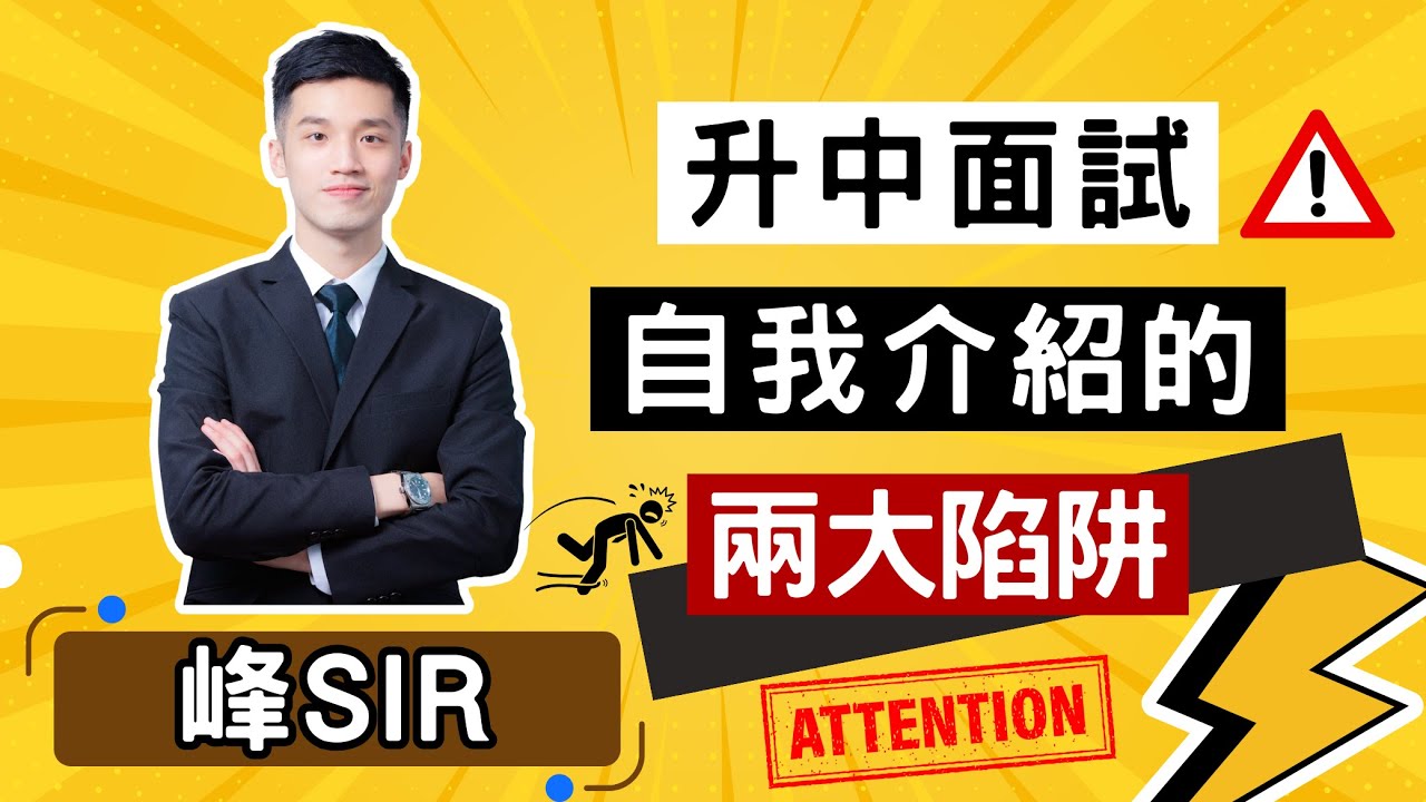 升中面試時如何做出最吸引考官的自我介紹?【中學面試】【依時學】
