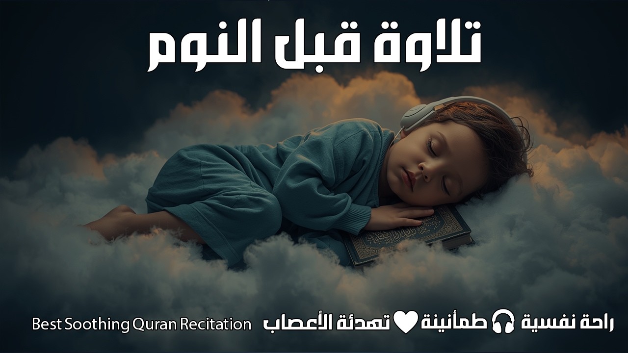 قران كريم بصوت جميل جدا قبل النوم 😌 راحة نفسية لا توصف 🎧 Quran Recitation