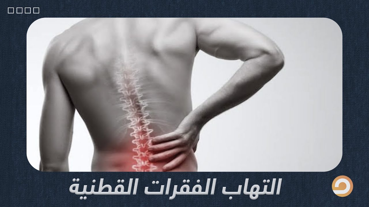 أسباب التهاب الفقرات القطنية وعلاجها || مع الدكتورعلاء الدين الحبشي - استشاري جراحة العظام