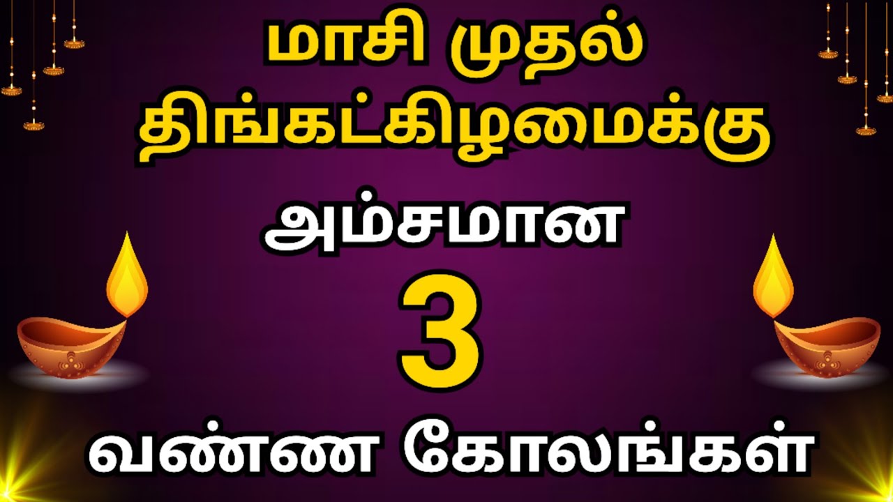 🪔 மாசி மாதம் முதல் திங்கட்கிழமைக்கு 3 அழகு கோலங்கள் 🌹 Flower Rangoli Designs 🪔