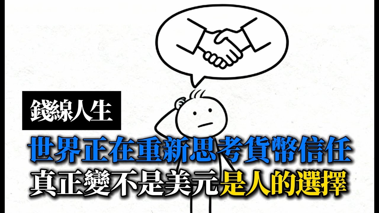 錢線人生：世界正在重新思考貨幣信任｜真正改變的不是美元，而是人們的選擇