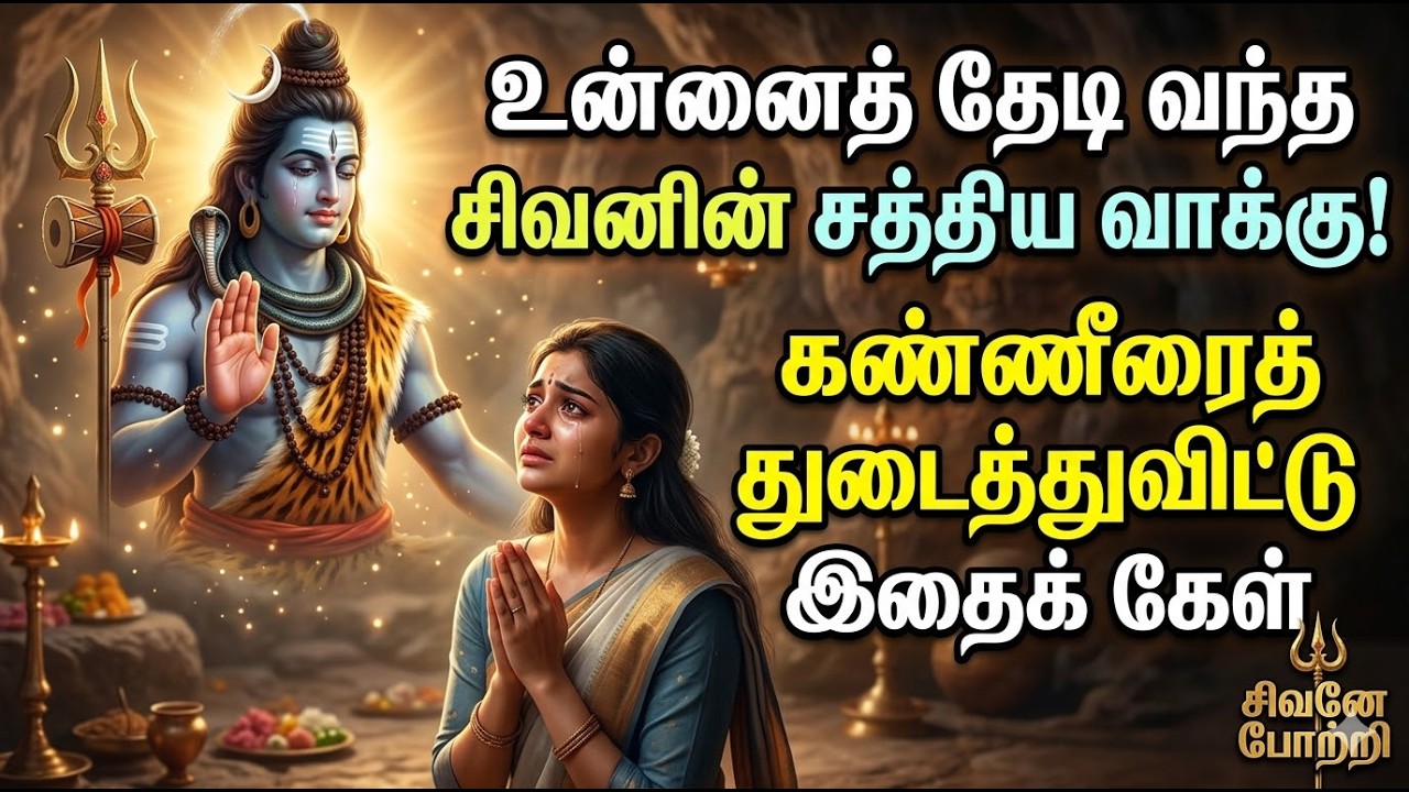 உன்னைத் தேடி வந்த சிவனின் சத்திய வாக்கு! 🔱 கண்ணீரைத் துடைத்துவிட்டு இதைக் கேள் 🙏 | lord shiva tamil