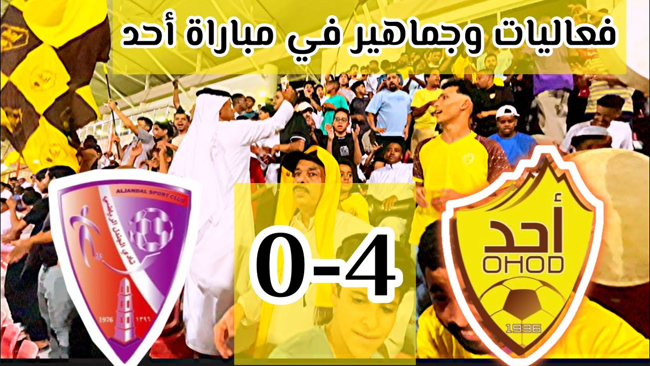 مباراة أحد 🤎💛 والجندل 🔥 والنتيجة (4-0) 🫡 لايفوتكم الطرب والحماس 🔥