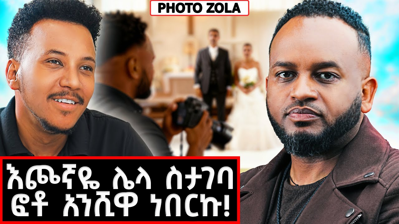 ያልታየው የፎቶ ዞላ ድንቅ ቤትና አኗኗር! | Photo Zola #marakiweg  #lifestyle
