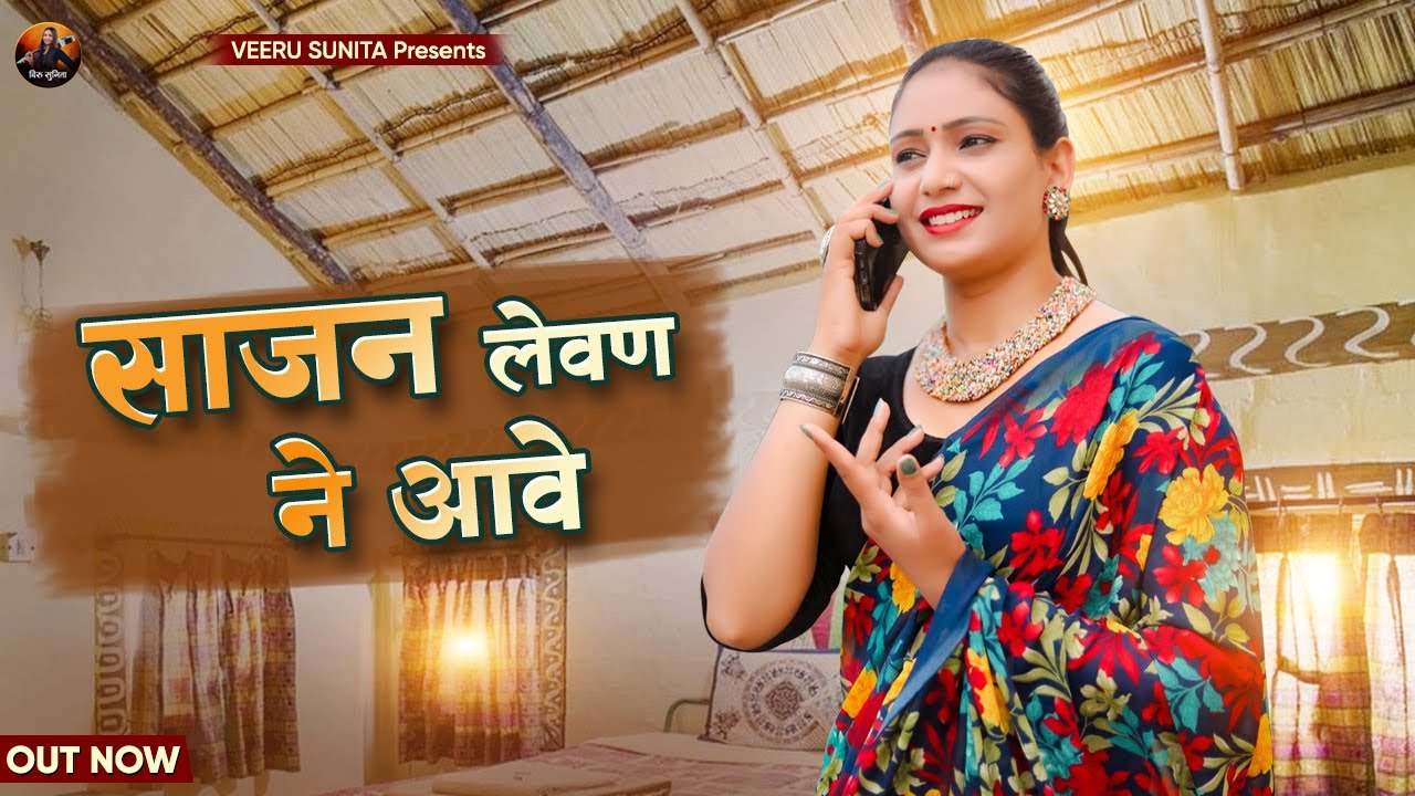 New Rajasthani Song 2023 | साजन लेवण ने आवे | Veeru Sunita | Prakash Dewasi, Khushbu Mali • Sajan