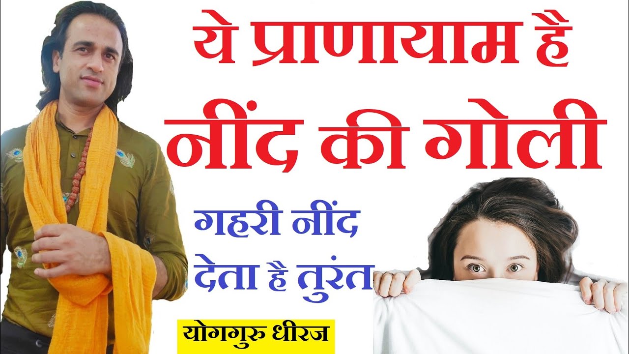 Gahri Neend हेतु नींद गोली है वशिष्ठ प्राणायाम | Insomnia, Sleep Disorder Anxiety Yog guru Dheeraj