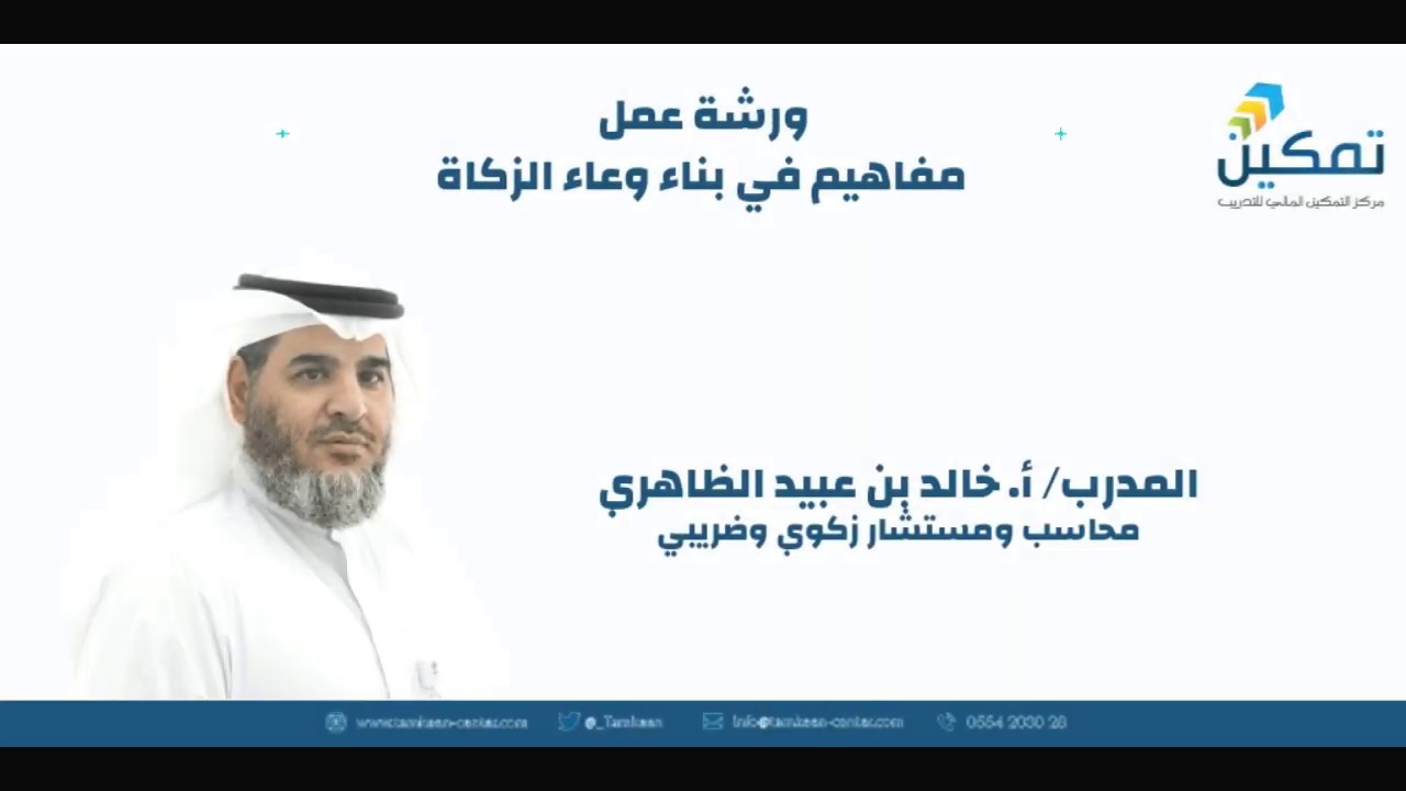 مفاهيم في بناء وعاء الزكاة - أ. خالد بن عبيد الظاهري