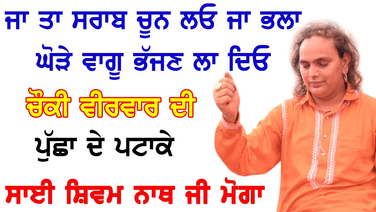 Sai Shiv Nath Ji Moga ਜਾ ਤਾ ਸਰਾਬ ਚੂਨ ਲਓ ਜਾ ਭਲਾ ਘੋੜੇ ਵਾਗੂ ਭੱਜਣ ਲਾ ਦਿਓ || 22 Cheema Live ||