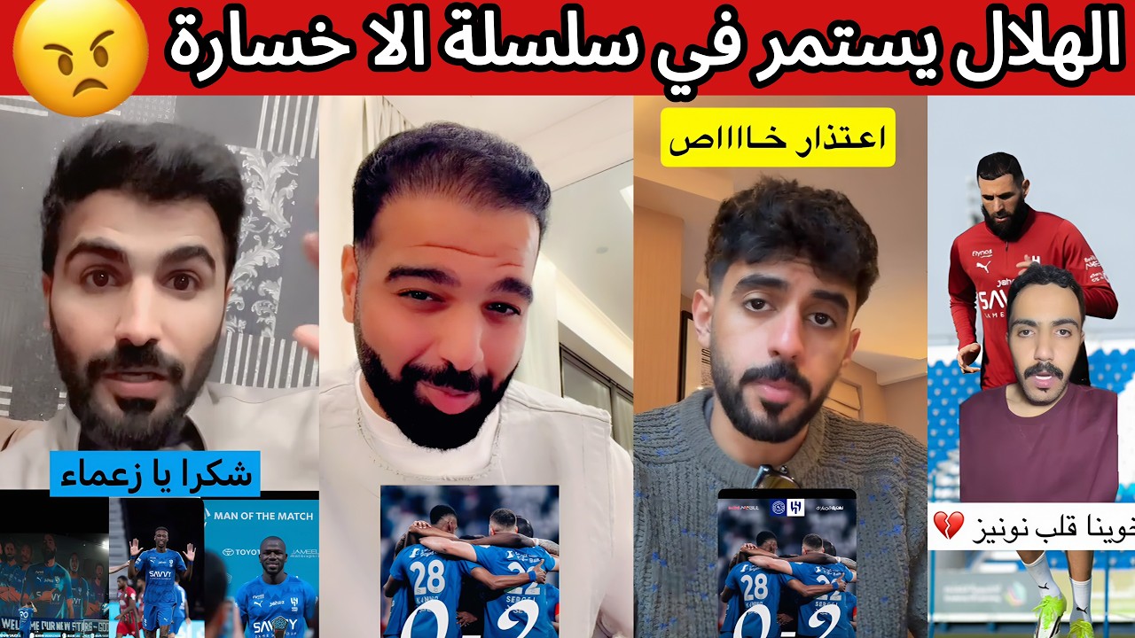 ردة فعل نصراوية و اتحادية و هلالية بعد فوز الهلال على الاتفاق 😰🔥 غضب شبابي بعد الخسارة 😡 صدارة ب 🤯