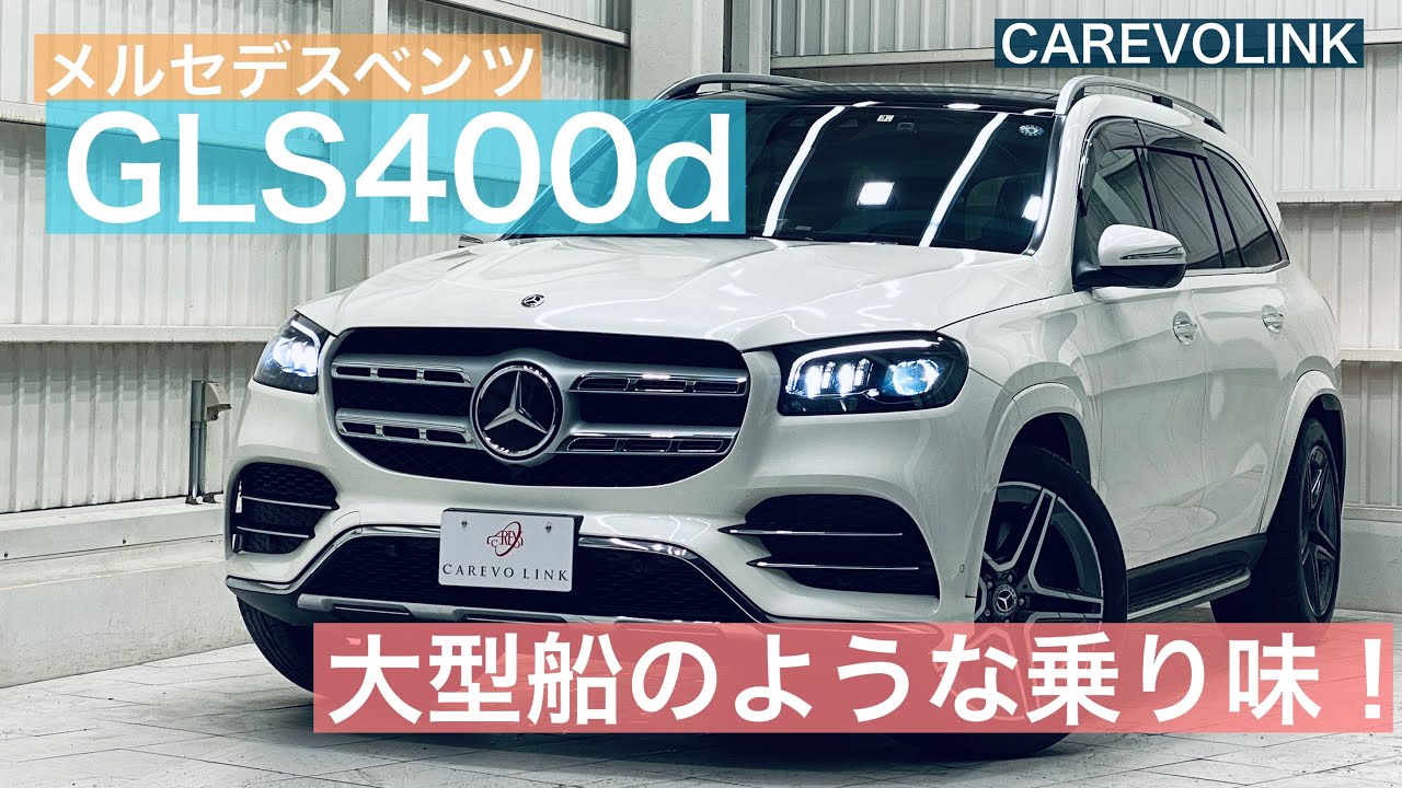 2020年式メルセデスベンツ　GLS400d AMGライン　在庫車紹介！